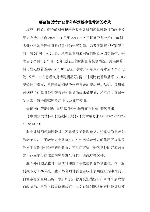 解剖钢板治疗肱骨外科颈粉碎性骨折的疗效