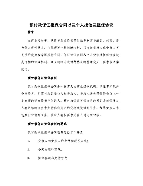 预付款保证担保合同以及个人授信及担保协议