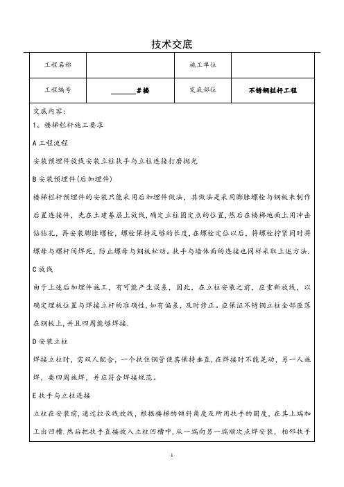 不锈钢栏杆施工技术交底