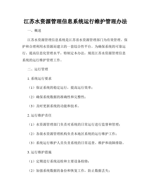 江苏水资源管理信息系统运行维护管理办法