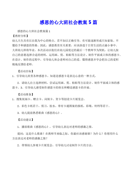 感恩的心大班社会教案5篇