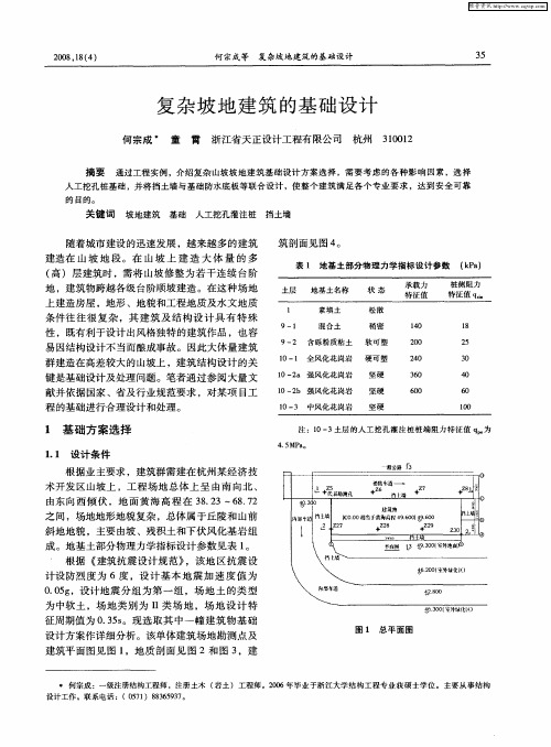 复杂坡地建筑的基础设计