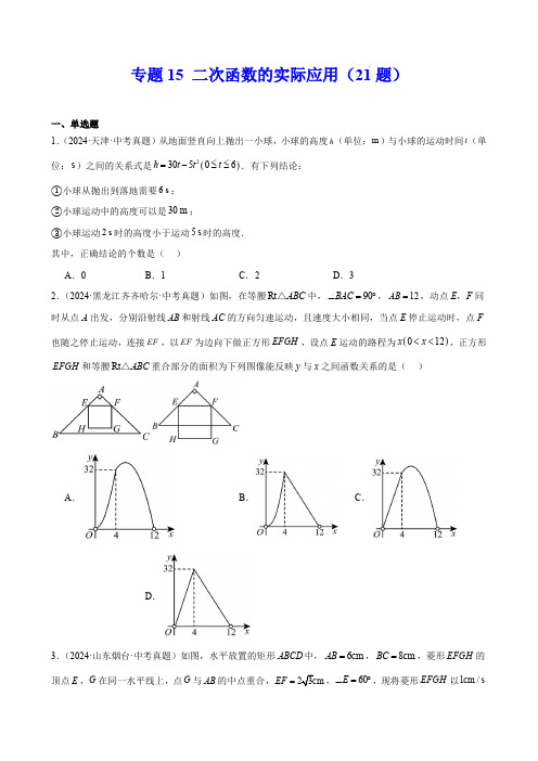 2024年中考数学真题分类汇编(全国通用)(第一期)专题15 二次函数的实际应用(21题)(原卷版)