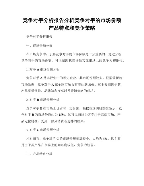 竞争对手分析报告分析竞争对手的市场份额产品特点和竞争策略