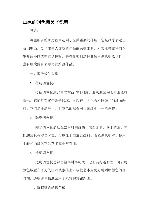 画家的调色板美术教案市公开课一等奖教案省赛课金奖教案