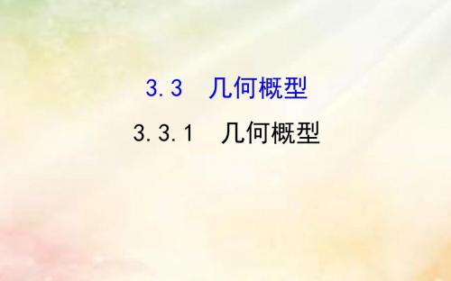 2017_2018学年高中数学第三章概率3.3.1几何概型课件新人教A版必修320170913460