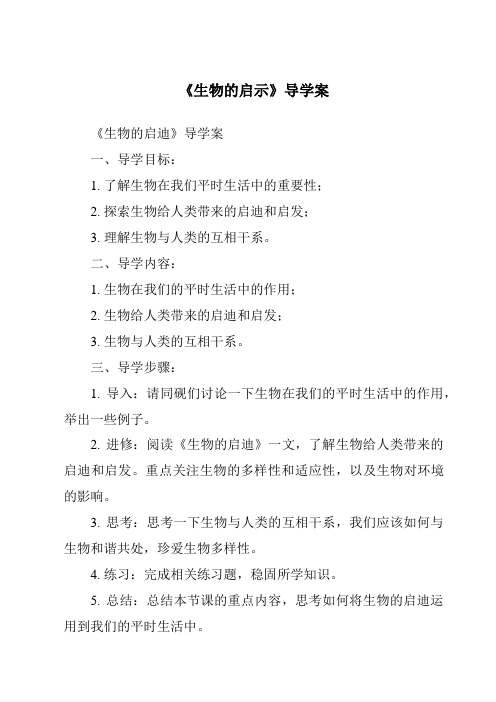 《生物的启示核心素养目标教学设计、教材分析与教学反思-2023-2024学年科学青岛版2001》