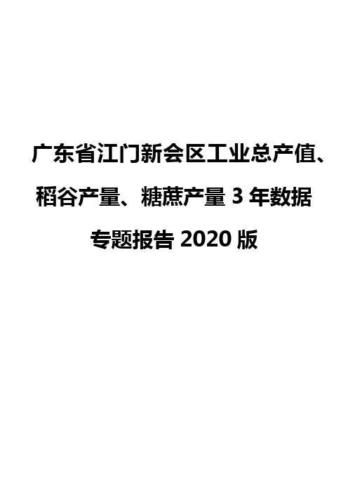 广东省江门新会区工业总产值、稻谷产量、糖蔗产量3年数据专题报告2020版