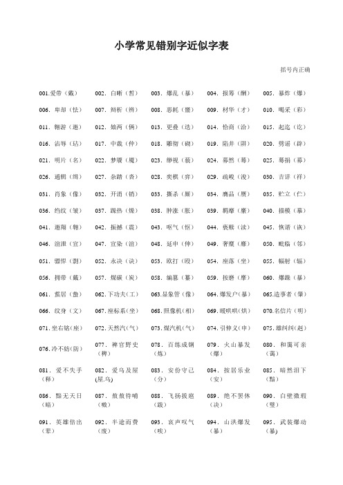 小学常见错别字近似字表