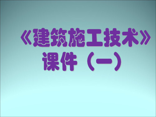 建筑施工技术课件ppt