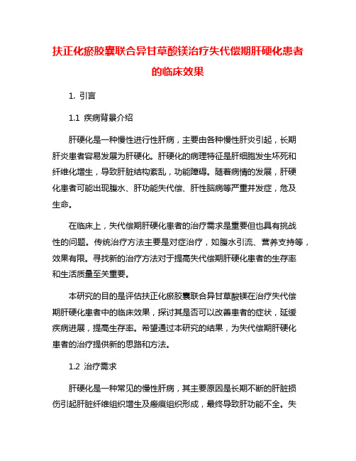 扶正化瘀胶囊联合异甘草酸镁治疗失代偿期肝硬化患者的临床效果