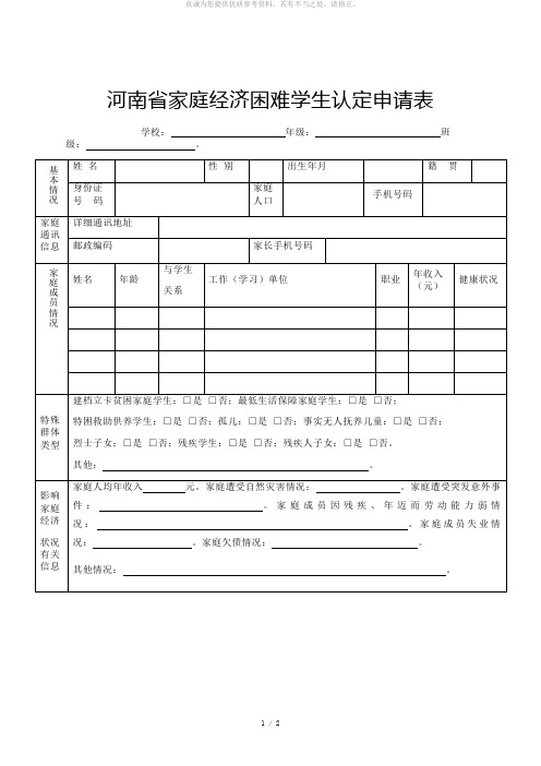 河南省家庭经济困难学生认定申请表模板