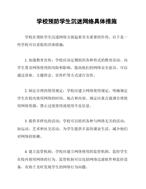 学校预防学生沉迷网络具体措施