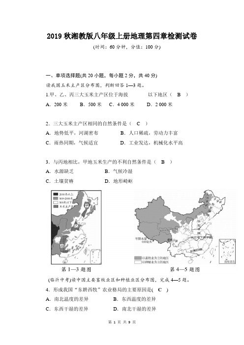 2019秋湘教版八年级上册地理第四章检测试卷(含答案)