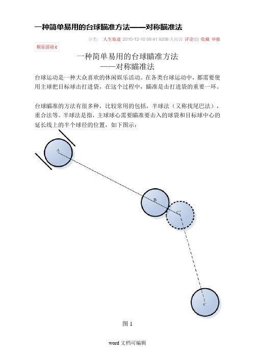 台球瞄准.doc