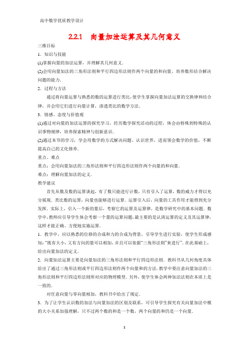 高中数学优质教案4：2.2.1 向量加法运算及其几何意义教学设计