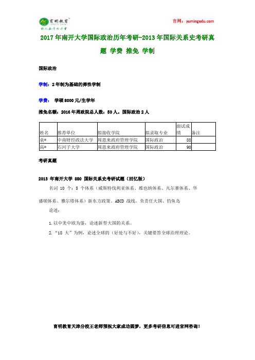 2017年南开大学国际政治历年考研-2013年国际关系史考研真题 学费 推免 学制