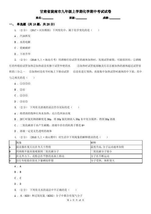 甘肃省陇南市九年级上学期化学期中考试试卷