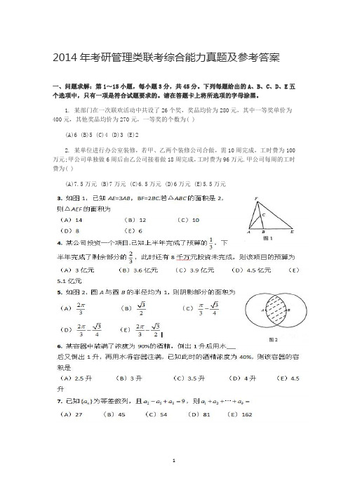 2014年考研管理类联考综合能力真题及参考答案