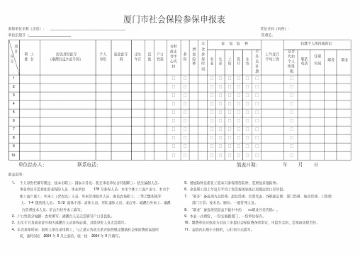 厦门市社会保险参保申报表