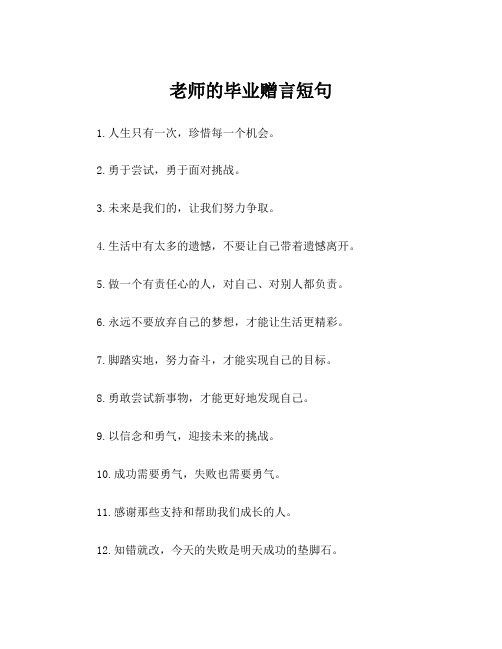 老师的毕业赠言短句