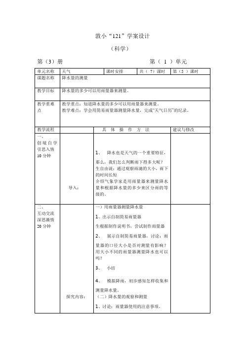 教科版科学四上《降水量的测量》教学设计