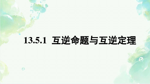 13.5.1互逆命题与互逆定理课件华东师大版数学八年级上册