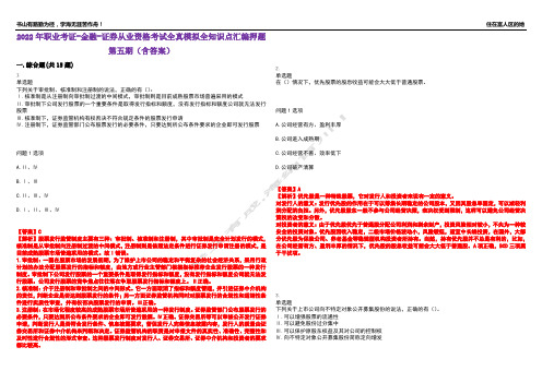 2022年职业考证-金融-证券从业资格考试全真模拟全知识点汇编押题第五期(含答案)试卷号：30