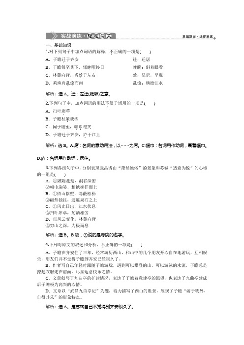 2019-2020学年语文版高中语文选修选修唐宋八大家散文鉴赏练习：14武昌九曲亭记实战演练 Word版含解析