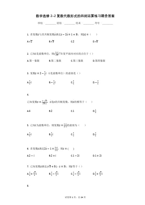 数学选修2-2复数代数形式的四则运算练习题含答案