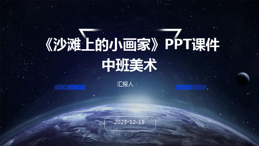 《沙滩上的小画家》PPT课件中班美术