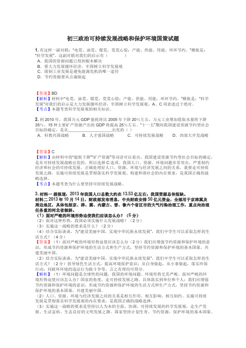 初三政治可持续发展战略和保护环境国策试题
