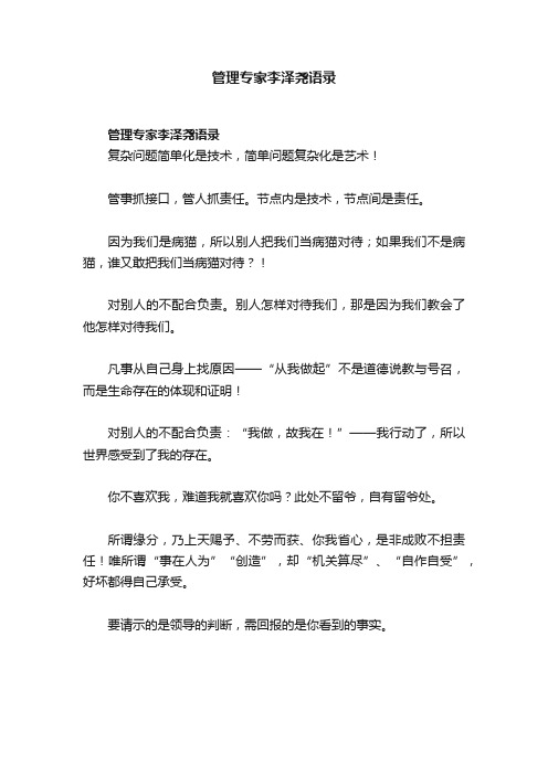 管理专家李泽尧语录