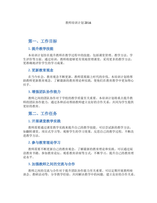 教师培训计划2016