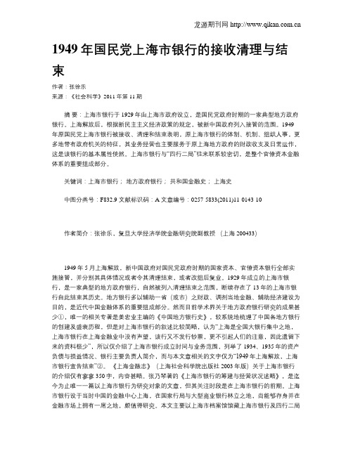 1949年国民党上海市银行的接收清理与结束