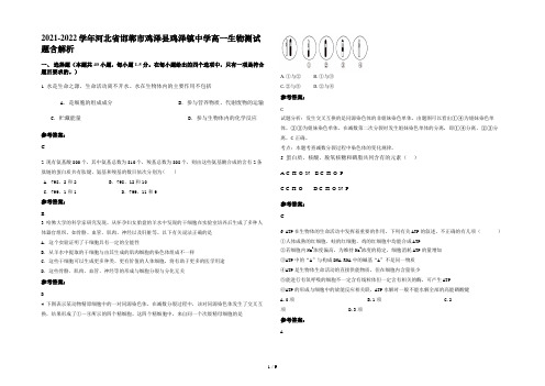 2021-2022学年河北省邯郸市鸡泽县鸡泽镇中学高一生物测试题含解析