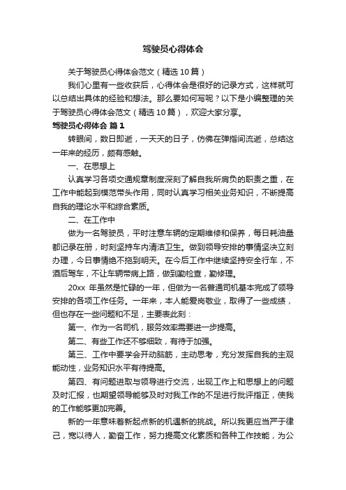 关于驾驶员心得体会范文（精选10篇）