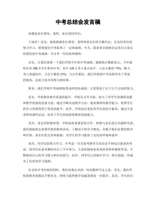 中考总结会发言稿