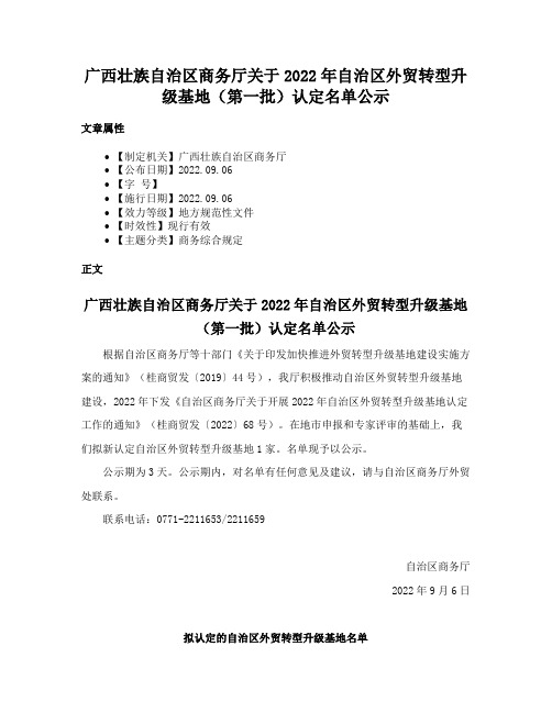 广西壮族自治区商务厅关于2022年自治区外贸转型升级基地（第一批）认定名单公示