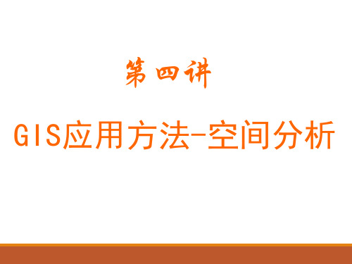 地理信息系统应用：第四讲 GIS应用方法-空间分析