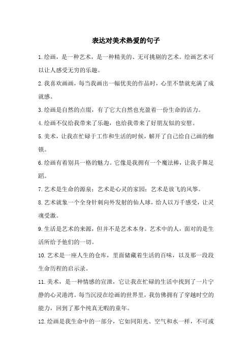 表达对美术热爱的句子