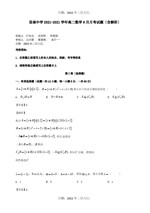 高二数学9月月考试题含解析 试题