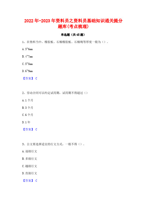 2022年-2023年资料员之资料员基础知识通关提分题库(考点梳理)