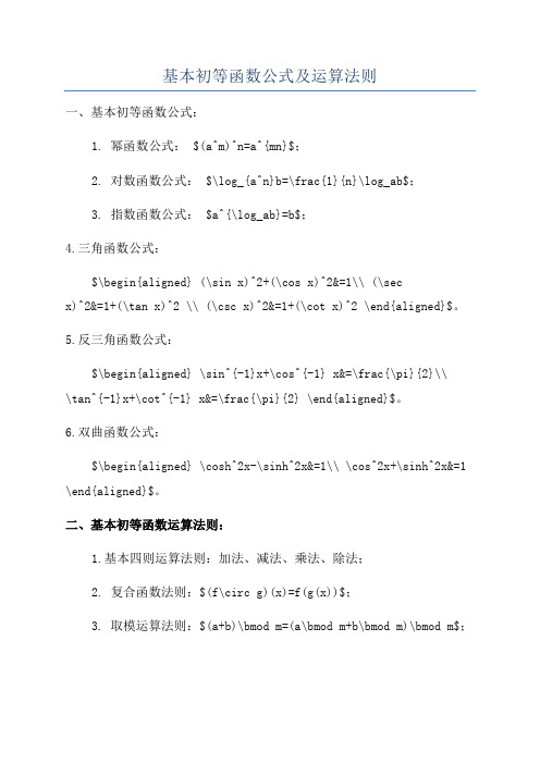 基本初等函数公式及运算法则