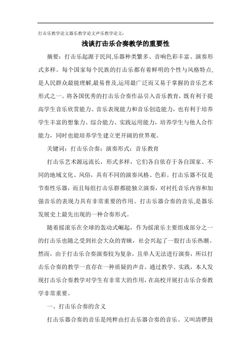 打击乐教学论文：浅谈打击乐合奏教学的重要性