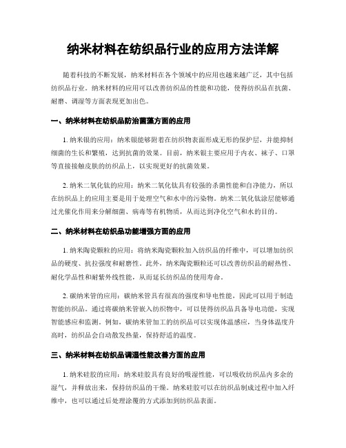 纳米材料在纺织品行业的应用方法详解