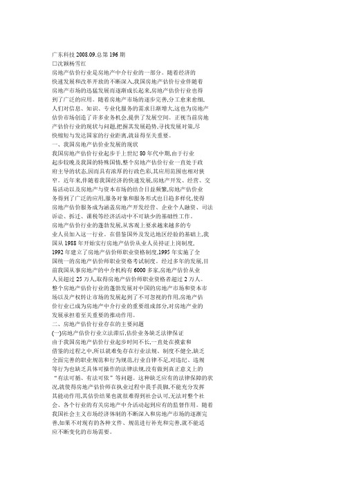 浅议房地产估价行业发展现状趋势及发展对策知识交流