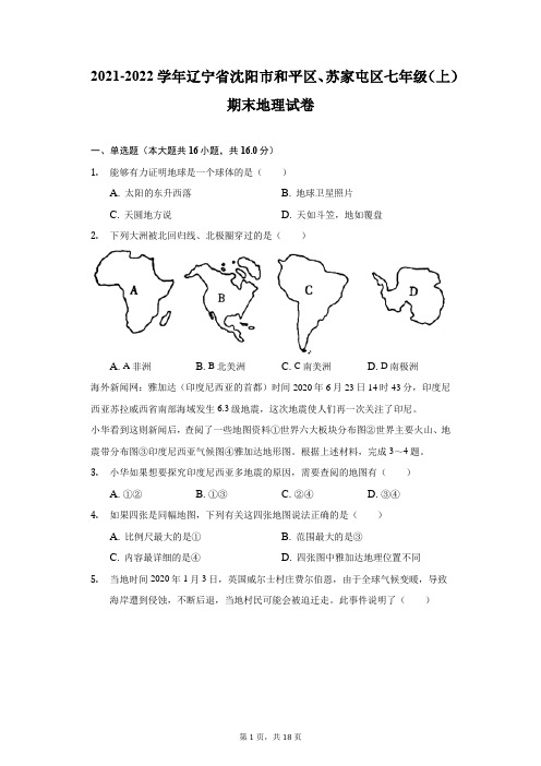 2021-2022学年辽宁省沈阳市和平区、苏家屯区七年级(上)期末地理试卷(附详解)