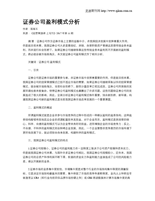 证券公司盈利模式分析