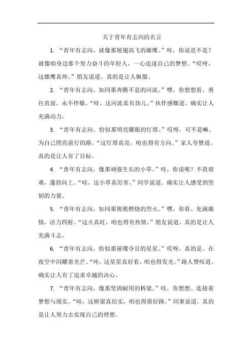 关于青年有志向的名言